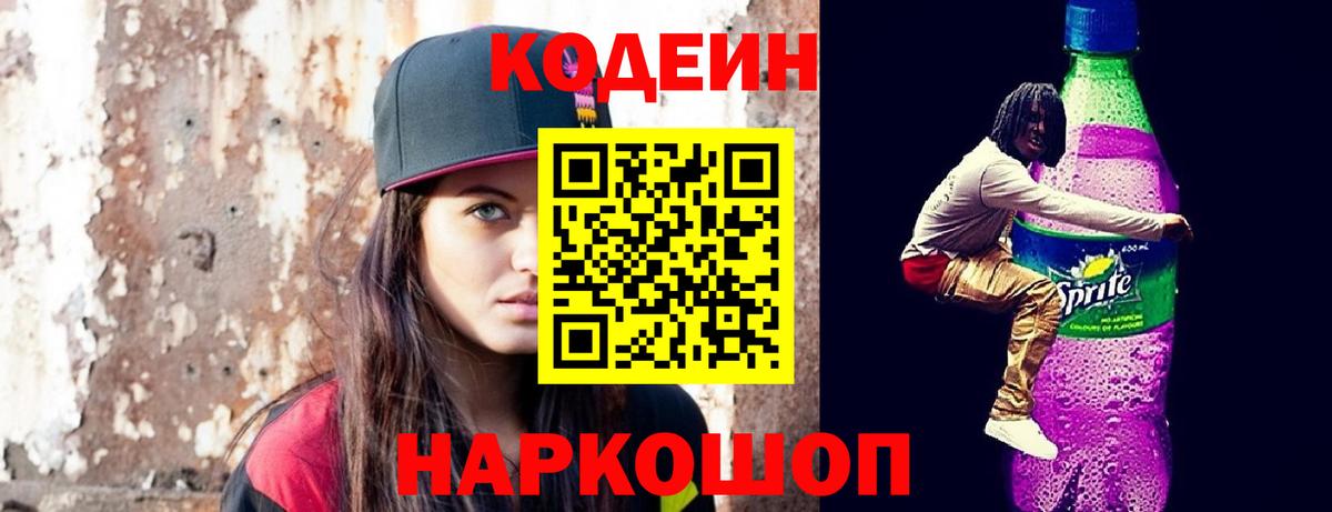 Codein напиток Lean (лин)  Вход с VPN  Кодеиновый сироп Lean Purple Drank  Малоярославец 